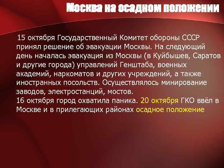 Москва на осадном положении 15 октября Государственный Комитет обороны СССР принял решение об эвакуации