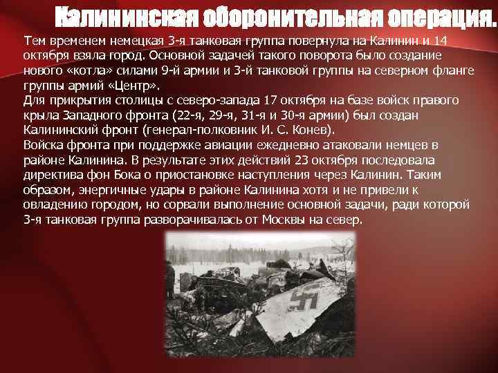 Калининская оборонительная операция. Тем временем немецкая 3 -я танковая группа повернула на Калинин и