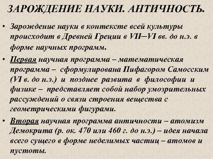 ЗАРОЖДЕНИЕ НАУКИ. АНТИЧНОСТЬ. • Зарождение науки в контексте всей культуры происходит в Древней Греции