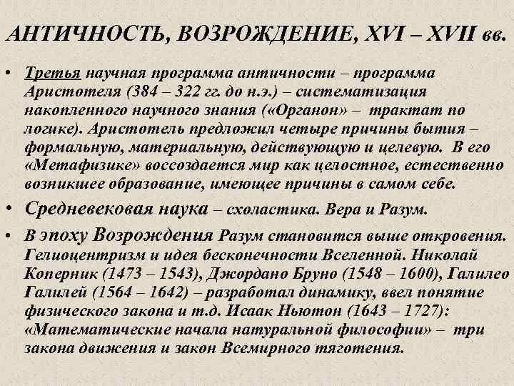 АНТИЧНОСТЬ, ВОЗРОЖДЕНИЕ, XVI – XVII вв. • Третья научная программа античности – программа Аристотеля