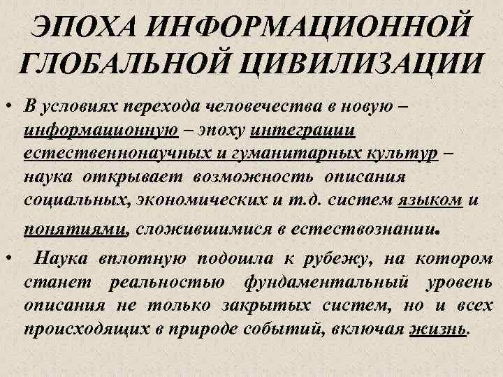 ЭПОХА ИНФОРМАЦИОННОЙ ГЛОБАЛЬНОЙ ЦИВИЛИЗАЦИИ • В условиях перехода человечества в новую – информационную –