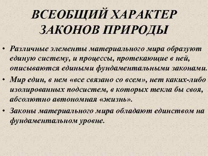 Всеобщие законы природы. Всеобщий закон природы. Фундаментальные принципы природы. Законы естествознания. Всеобщие законы естествознания.