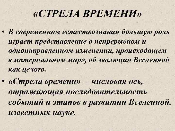  «СТРЕЛА ВРЕМЕНИ» • В современном естествознании большую роль играет представление о непрерывном и