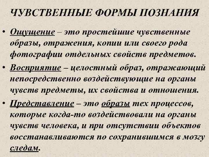 ЧУВСТВЕННЫЕ ФОРМЫ ПОЗНАНИЯ • Ощущение – это простейшие чувственные образы, отражения, копии или своего