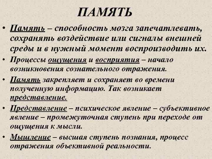 ПАМЯТЬ • Память – способность мозга запечатлевать, сохранять воздействие или сигналы внешней среды и