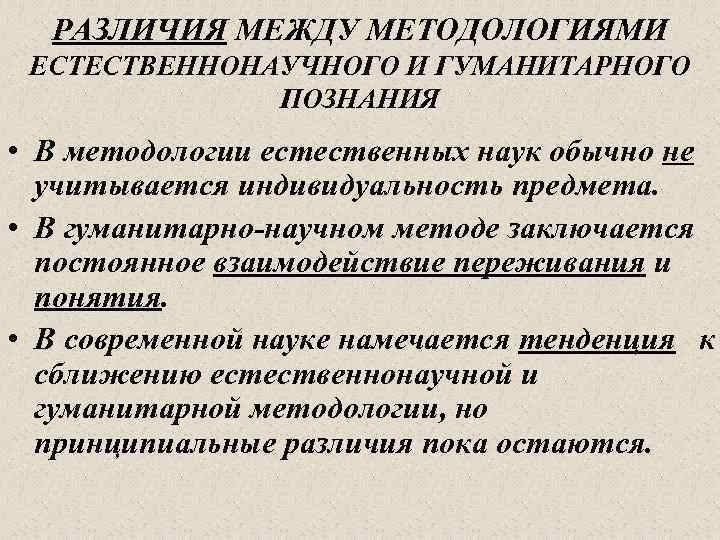 РАЗЛИЧИЯ МЕЖДУ МЕТОДОЛОГИЯМИ ЕСТЕСТВЕННОНАУЧНОГО И ГУМАНИТАРНОГО ПОЗНАНИЯ • В методологии естественных наук обычно не