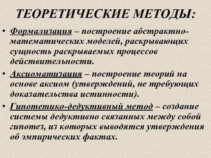 ТЕОРЕТИЧЕСКИЕ МЕТОДЫ: • Формализация – построение абстрактноматематических моделей, раскрывающих сущность раскрываемых процессов действительности. •