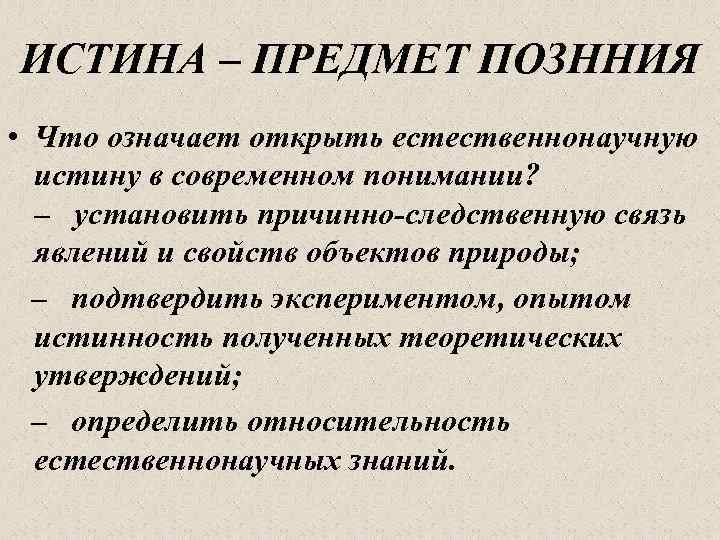 ИСТИНА – ПРЕДМЕТ ПОЗННИЯ • Что означает открыть естественнонаучную истину в современном понимании? –