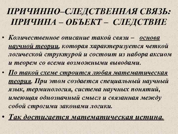 ПРИЧИННО–СЛЕДСТВЕННАЯ СВЯЗЬ: ПРИЧИНА – ОБЪЕКТ – СЛЕДСТВИЕ • Количественное описание такой связи – основа