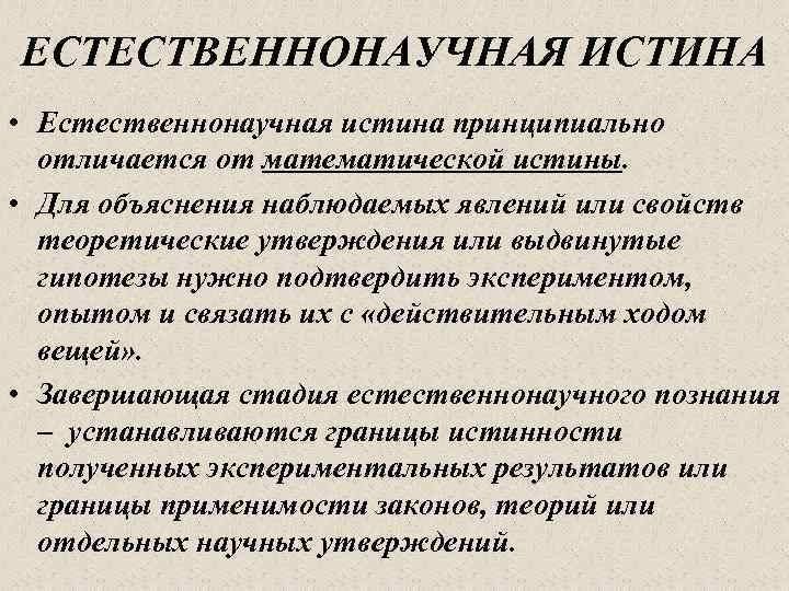 ЕСТЕСТВЕННОНАУЧНАЯ ИСТИНА • Естественнонаучная истина принципиально отличается от математической истины. • Для объяснения наблюдаемых