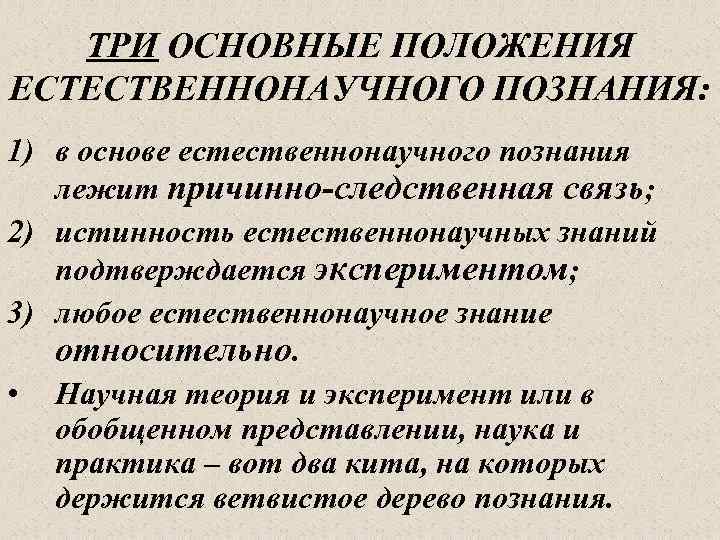 ТРИ ОСНОВНЫЕ ПОЛОЖЕНИЯ ЕСТЕСТВЕННОНАУЧНОГО ПОЗНАНИЯ: 1) в основе естественнонаучного познания лежит причинно-следственная связь; 2)