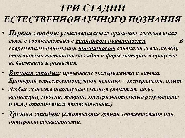 ТРИ СТАДИИ ЕСТЕСТВЕННОНАУЧНОГО ПОЗНАНИЯ • Первая стадия: устанавливается причинно-следственная связь в соответствии с принципом