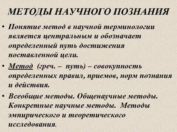 МЕТОДЫ НАУЧНОГО ПОЗНАНИЯ • Понятие метод в научной терминологии является центральным и обозначает определенный