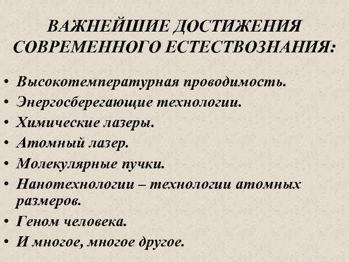 ВАЖНЕЙШИЕ ДОСТИЖЕНИЯ СОВРЕМЕННОГО ЕСТЕСТВОЗНАНИЯ: • • • Высокотемпературная проводимость. Энергосберегающие технологии. Химические лазеры. Атомный