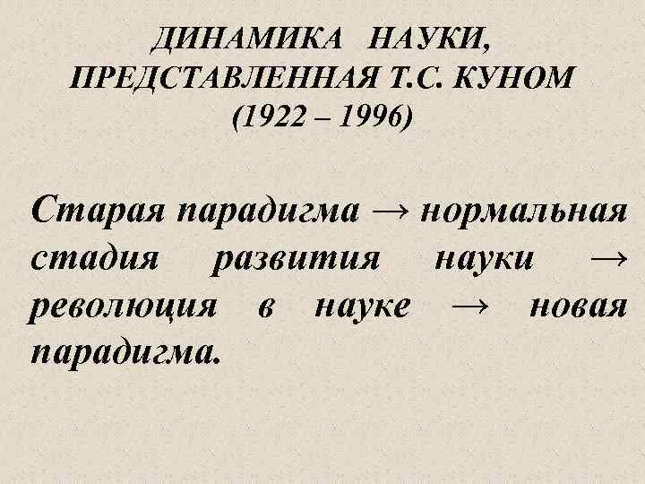 Представлять т. Динамика науки. Концепции динамики науки. Динамическая наука это. Динамичность в науке примеры.