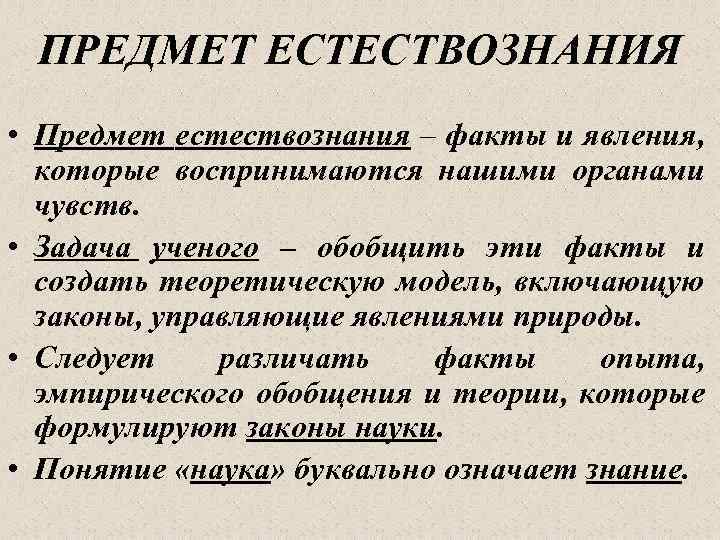 ПРЕДМЕТ ЕСТЕСТВОЗНАНИЯ • Предмет естествознания – факты и явления, которые воспринимаются нашими органами чувств.