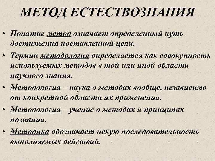 МЕТОД ЕСТЕСТВОЗНАНИЯ • Понятие метод означает определенный путь достижения поставленной цели. • Термин методология