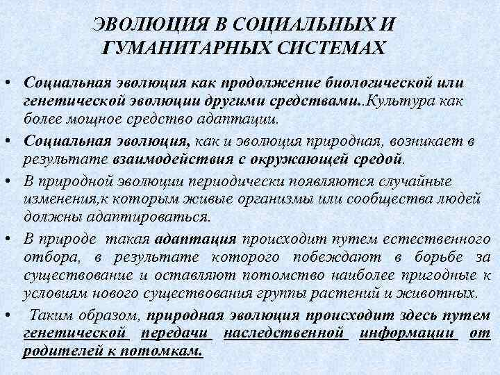 ЭВОЛЮЦИЯ В СОЦИАЛЬНЫХ И ГУМАНИТАРНЫХ СИСТЕМАХ • Социальная эволюция как продолжение биологической или генетической