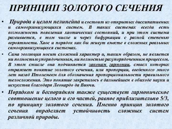 ПРИНЦИП ЗОЛОТОГО СЕЧЕНИЯ • Природа в целом нелинейна и состоит из открытых диссипативных и