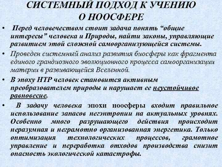 СИСТЕМНЫЙ ПОДХОД К УЧЕНИЮ О НООСФЕРЕ • Перед человечеством стоит задача понять “общие интересы”