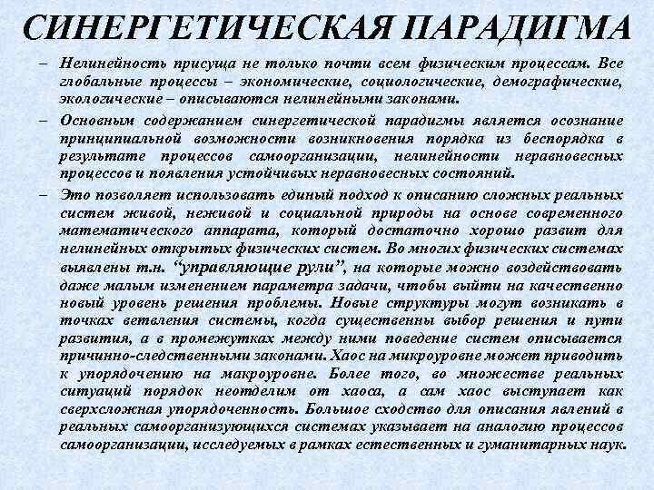 СИНЕРГЕТИЧЕСКАЯ ПАРАДИГМА – Нелинейность присуща не только почти всем физическим процессам. Все глобальные процессы