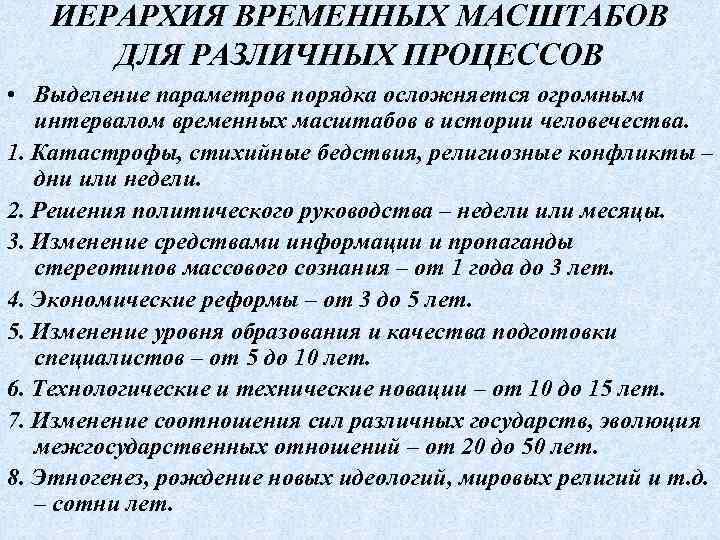 ИЕРАРХИЯ ВРЕМЕННЫХ МАСШТАБОВ ДЛЯ РАЗЛИЧНЫХ ПРОЦЕССОВ • Выделение параметров порядка осложняется огромным интервалом временных