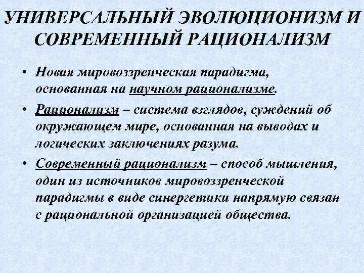 Принцип глобального эволюционизма в современной научной картине мира