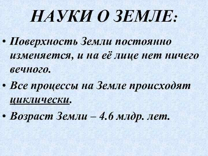 НАУКИ О ЗЕМЛЕ: • Поверхность Земли постоянно изменяется, и на её лице нет ничего