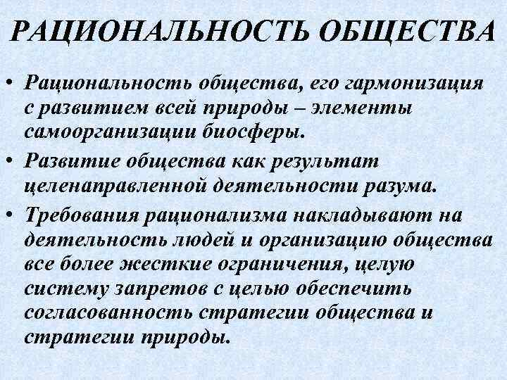РАЦИОНАЛЬНОСТЬ ОБЩЕСТВА • Рациональность общества, его гармонизация с развитием всей природы – элементы самоорганизации