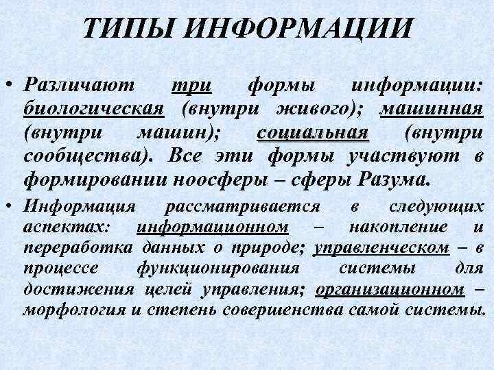 ТИПЫ ИНФОРМАЦИИ • Различают три формы информации: биологическая (внутри живого); машинная (внутри машин); социальная