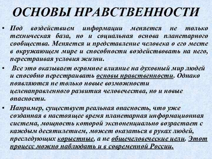 Основы нравственности