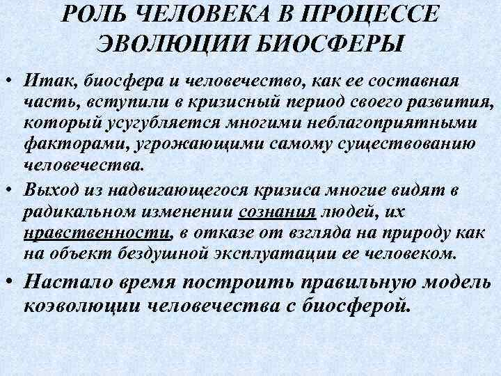 РОЛЬ ЧЕЛОВЕКА В ПРОЦЕССЕ ЭВОЛЮЦИИ БИОСФЕРЫ • Итак, биосфера и человечество, как ее составная