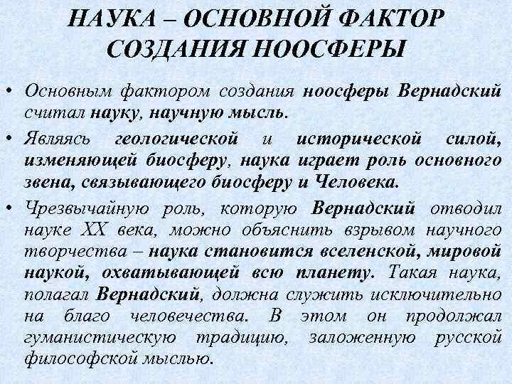 НАУКА – ОСНОВНОЙ ФАКТОР СОЗДАНИЯ НООСФЕРЫ • Основным фактором создания ноосферы Вернадский считал науку,