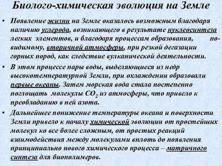 Биолого-химическая эволюция на Земле • Появление жизни на Земле оказалось возможным благодаря наличию углерода,