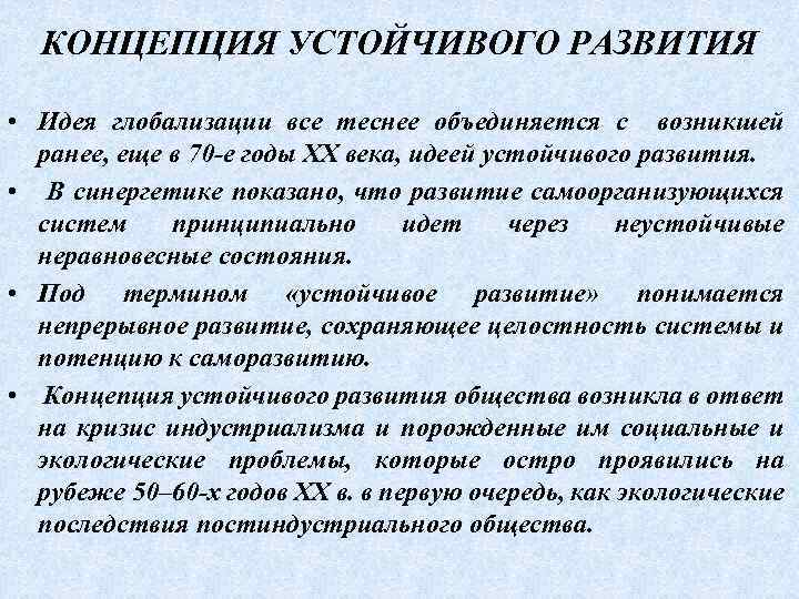 КОНЦЕПЦИЯ УСТОЙЧИВОГО РАЗВИТИЯ • Идея глобализации все теснее объединяется с возникшей ранее, еще в