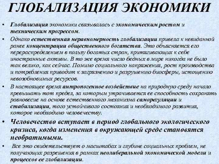 ГЛОБАЛИЗАЦИЯ ЭКОНОМИКИ • Глобализация экономики связывалась с экономическим ростом и техническим прогрессом. • Однако