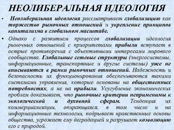 НЕОЛИБЕРАЛЬНАЯ ИДЕОЛОГИЯ Неолиберальная идеология рассматривает глобализацию как торжество рыночных отношений и укрепление принципов капитализма