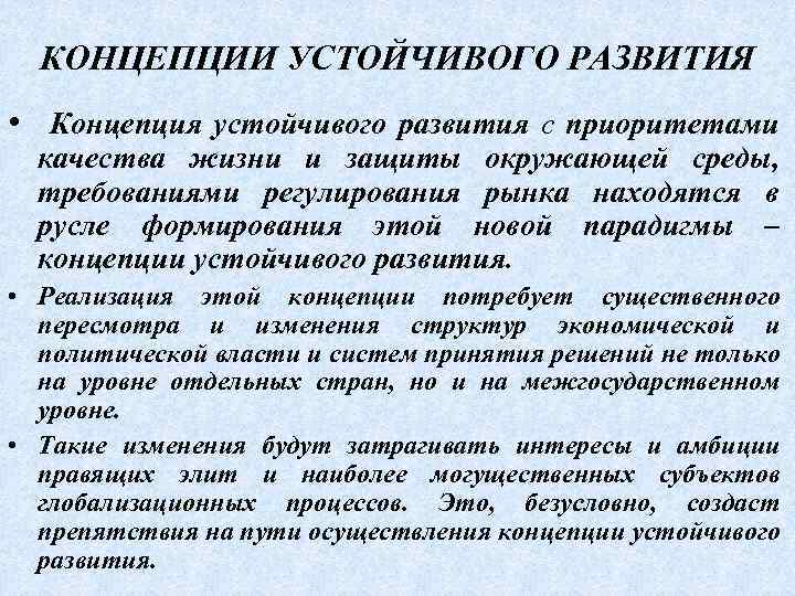 КОНЦЕПЦИИ УСТОЙЧИВОГО РАЗВИТИЯ • Концепция устойчивого развития с приоритетами качества жизни и защиты окружающей