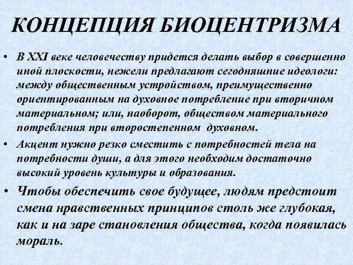 КОНЦЕПЦИЯ БИОЦЕНТРИЗМА • В XXI веке человечеству придется делать выбор в совершенно иной плоскости,