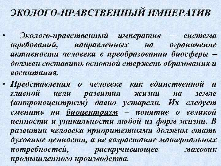 ЭКОЛОГО-НРАВСТВЕННЫЙ ИМПЕРАТИВ • Эколого-нравственный императив – система требований, направленных на ограничение активности человека в