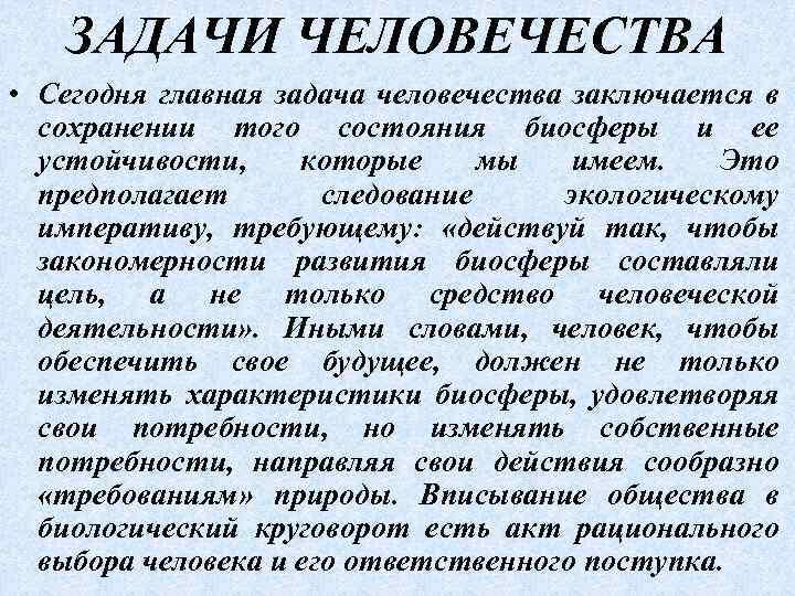 ЗАДАЧИ ЧЕЛОВЕЧЕСТВА • Сегодня главная задача человечества заключается в сохранении того состояния биосферы и