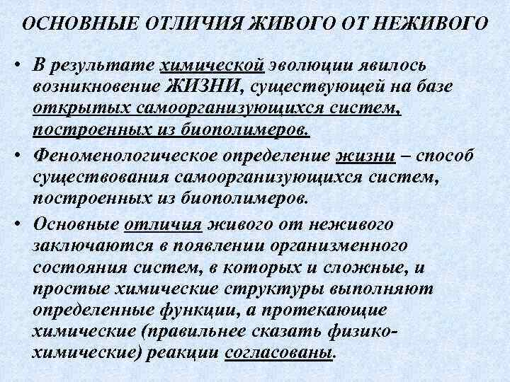 ОСНОВНЫЕ ОТЛИЧИЯ ЖИВОГО ОТ НЕЖИВОГО • В результате химической эволюции явилось возникновение ЖИЗНИ, существующей
