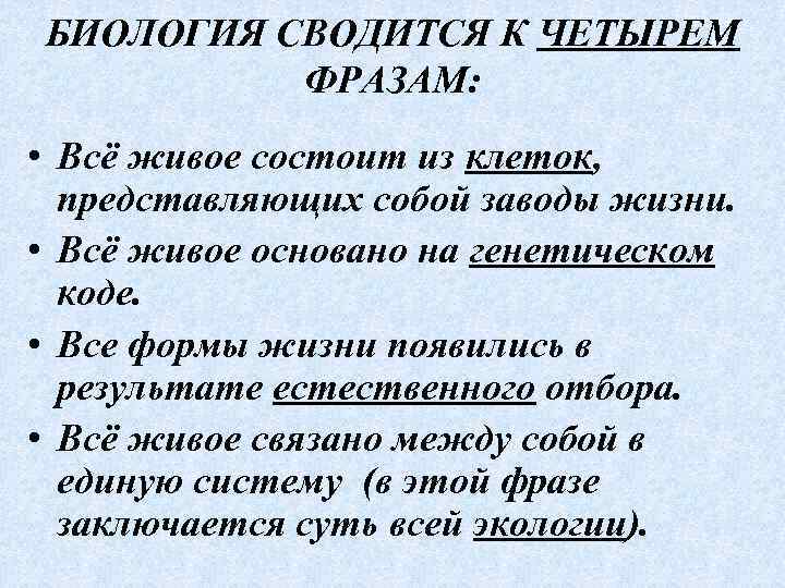 БИОЛОГИЯ СВОДИТСЯ К ЧЕТЫРЕМ ФРАЗАМ: • Всё живое состоит из клеток, представляющих собой заводы