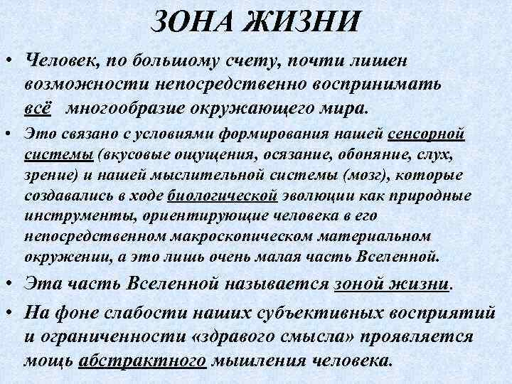 ЗОНА ЖИЗНИ • Человек, по большому счету, почти лишен возможности непосредственно воспринимать всё многообразие
