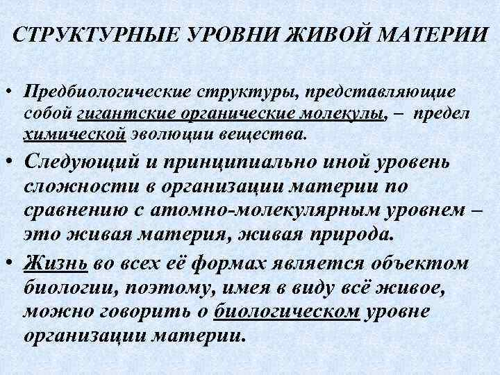 СТРУКТУРНЫЕ УРОВНИ ЖИВОЙ МАТЕРИИ • Предбиологические структуры, представляющие собой гигантские органические молекулы, ‒ предел