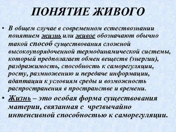 ПОНЯТИЕ ЖИВОГО • В общем случае в современном естествознании понятием жизнь или живое обозначают