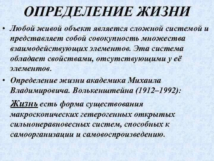 ОПРЕДЕЛЕНИЕ ЖИЗНИ • Любой живой объект является сложной системой и представляет собой совокупность множества