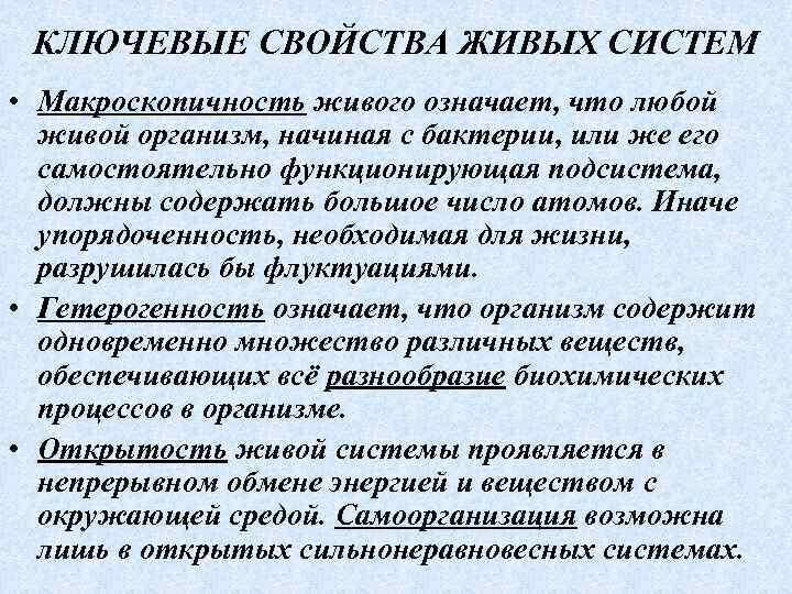 КЛЮЧЕВЫЕ СВОЙСТВА ЖИВЫХ СИСТЕМ • Макроскопичность живого означает, что любой живой организм, начиная с