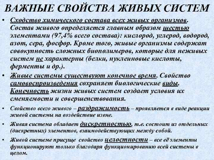 ВАЖНЫЕ СВОЙСТВА ЖИВЫХ СИСТЕМ • Сходство химического состава всех живых организмов. Состав живого определяется