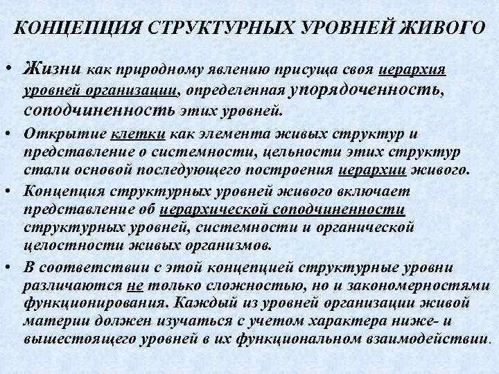 КОНЦЕПЦИЯ СТРУКТУРНЫХ УРОВНЕЙ ЖИВОГО • Жизни как природному явлению присуща своя иерархия уровней организации,